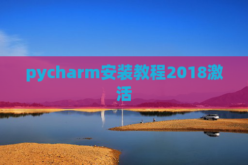 pycharm安装教程2018激活